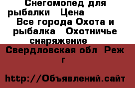 Снегомопед для рыбалки › Цена ­ 75 000 - Все города Охота и рыбалка » Охотничье снаряжение   . Свердловская обл.,Реж г.